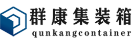 盐边集装箱 - 盐边二手集装箱 - 盐边海运集装箱 - 群康集装箱服务有限公司